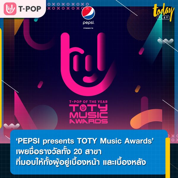 ‘PEPSI presents TOTY Music Awards’ เผยชื่อรางวัลทั้ง 20 สาขา ที่มอบให้ทั้งผู้อยู่เบื้องหน้า และเบื้องหลัง