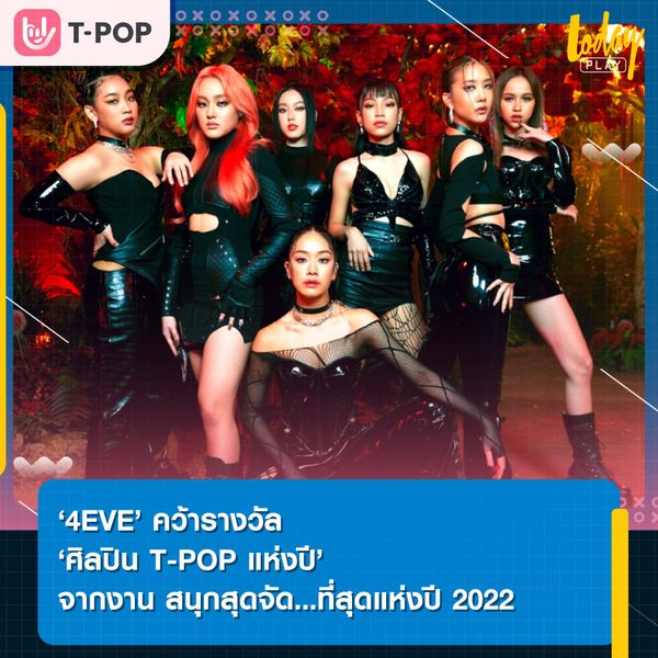 ‘4EVE’ คว้ารางวัล ‘ศิลปิน T-POP แห่งปี’ จากงาน สนุกสุดจัด…ที่สุดแห่งปี 2022