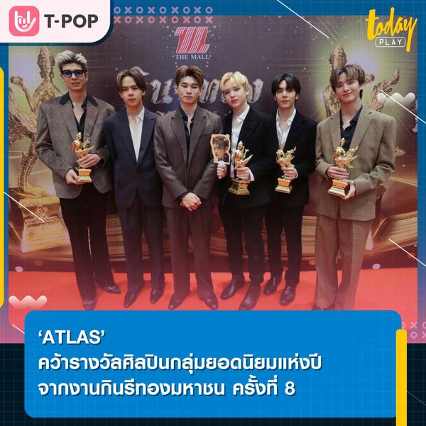 ขอแสดงความยินดีกับ ‘ATLAS’ ที่ได้รับรางวัลศิลปินกลุ่มยอดนิยมแห่งปี จากงานกินรีทองมหาชน ครั้งที่8