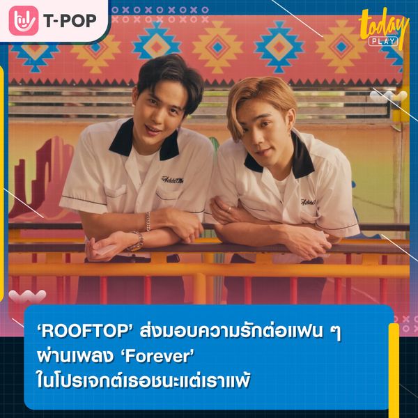 ‘ROOFTOP’ส่งมอบความรัก ความอบอุ่นต่อแฟน ๆ ผ่านเพลง ‘Forever’ เพลงต้นฉบับจาก ‘MILD’ มาร้องใหม่ ในโปรเจกต์เธอชนะแต่เราแพ้