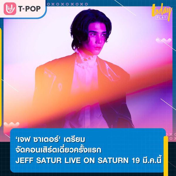 ‘เจฟ ซาเตอร์' เตรียมจัดคอนเสิร์ตเดี่ยวครั้งแรก 'JEFF SATUR LIVE ON SATURN' 19 มี.ค.นี้