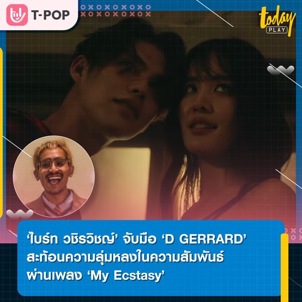 ‘ไบร์ท วชิรวิชญ์’ จับมือ ‘D GERRARD’ สะท้อนความลุ่มหลงในความสัมพันธ์ ผ่านเพลง ‘My Ecstasy’ พร้อมดึง ‘โบว์ เมลดา’ ร่วมแจมเอ็มวี