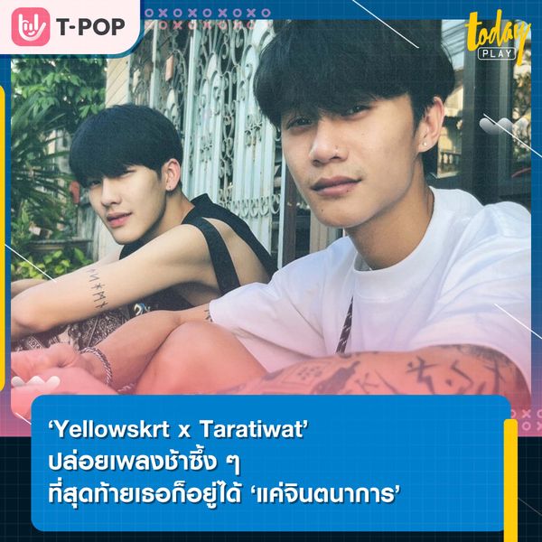 ‘Yellowskrt x Taratiwat’ ปล่อยเพลงช้าซึ้ง ๆ ที่สุดท้ายเธอก็อยู่ได้ ‘แค่จินตนาการ’