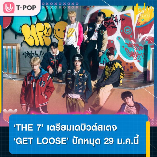 ‘THE 7’ เตรียมเดบิวต์สเตจ พร้อมส่งซิงเกิลแรก ‘GET LOOSE’ ในงาน THE7 Debut Showcase 2023
