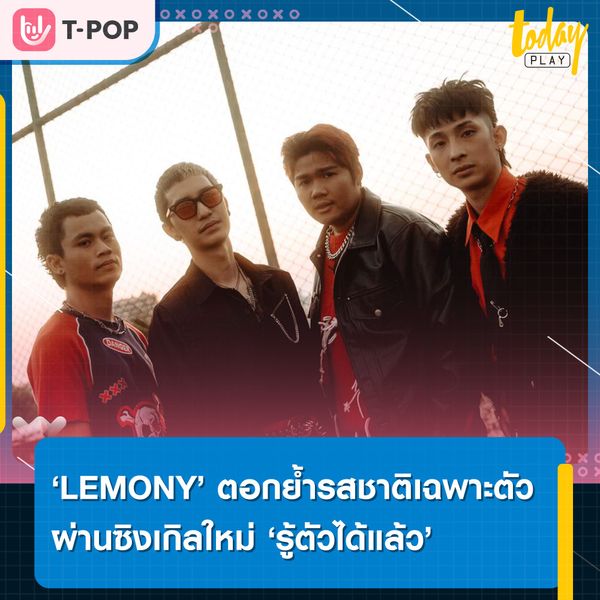 รู้อะไรไม่เท่า รู้ตัวได้แล้ว… ‘LEMONY’ ตอกย้ำรสชาติเฉพาะตัวผ่านเพลง ‘รู้ตัวได้แล้ว’ ซิงเกิลที่ 3 จากอัลบั้ม ‘Why Don’t I…..?’