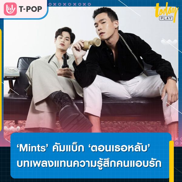 สิ่งที่ฉันทำได้มีเพียงแค่แอบรัก… ‘Mints’ ถ่ายทอดความรู้สึกของคนแอบรัก ผ่านซิงเกิลคัมแบ็ก ‘ตอนเธอหลับ’