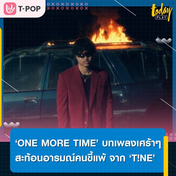 ‘T!NE’ สะท้อนอารมณ์คนขี้แพ้ ผ่านซิงเกิลที่ 2 ‘ONE MORE TIME’