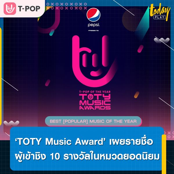 ‘PEPSI presents TOTY Music Awards’ ประกาศรายชื่อเพลง และศิลปินที่จะเข้าชิง 10 รางวัลในหมวดยอดนิยม พร้อมเปิดโหวต 1-28 ก.พ. 66