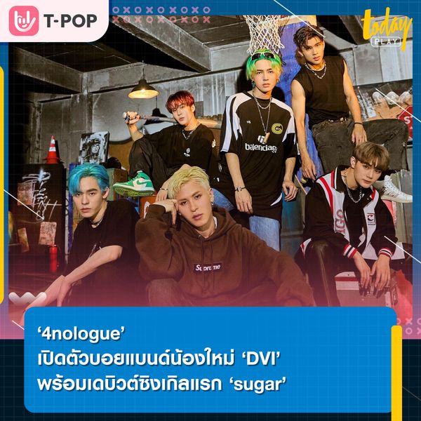 สิ้นสุดการรอคอย.. ‘4nologue’ เปิดตัวบอยแบนด์น้องใหม่ ‘DVI’ พร้อมส่งซิงเกิลแรก ‘sugar’ ประเดิมวงการ T-POP