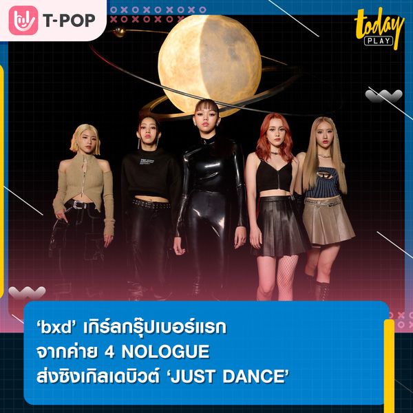 ‘bxd’ เกิร์ลกรุ๊ปเบอร์แรกจากค่าย 4 NOLOGUE โชว์พลังความเป็นควีน ผ่านซิงเกิลเดบิวต์ ‘JUST DANCE’