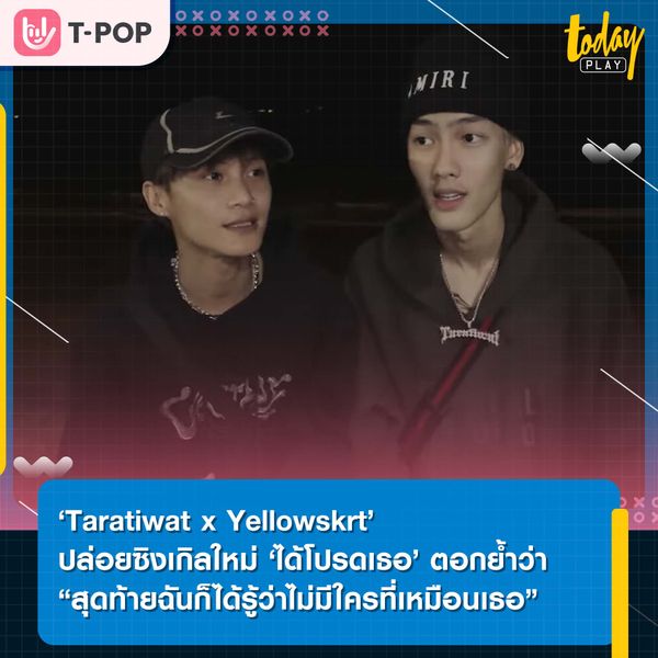 ‘Taratiwat x Yellowskrt’ ปล่อยซิงเกิลใหม่ ‘ได้โปรดเธอ’ ตอกย้ำว่า “สุดท้ายฉันก็ได้รู้ว่าไม่มีใครที่เหมือนเธอ”