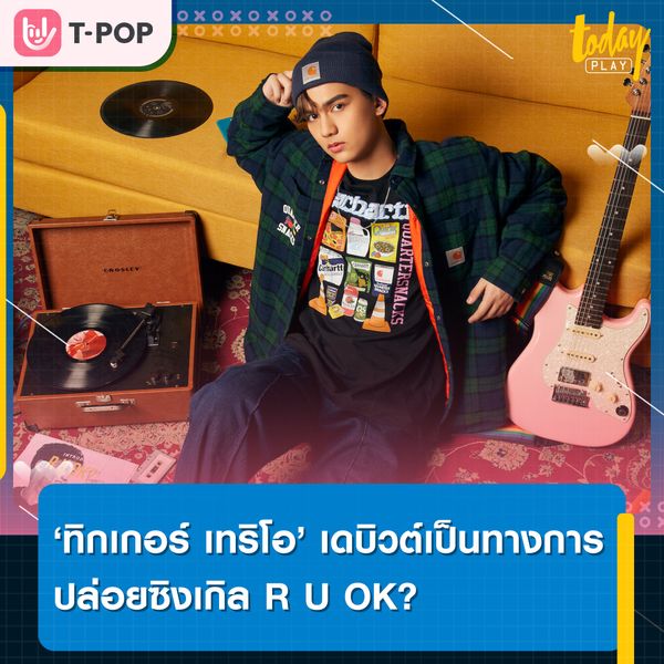 แกรมมี่เปิดตัว ทิกเกอร์ เทริโอ อย่างเป็นทางการ ปล่อยเดบิวต์ซิงเกิลแรก R U OK?