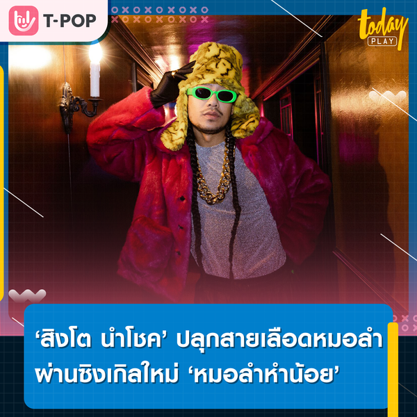 ‘สิงโต นำโชค’ ปลุกสายเลือดหมอลำ ผ่านซิงเกิลใหม่ ‘หมอลำหำน้อย’ พร้อมยกพี่ ๆ LGBTQ เป็นต้นแบบ
