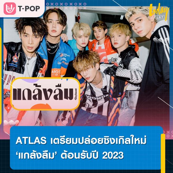 ATLAS คัมแบ็กต้อนรับปี 2023 เตรียมปล่อยซิงเกิลใหม่ ‘แกล้งลืม’ ปักหมุดฟังพร้อมกัน 16 ก.พ.นี้