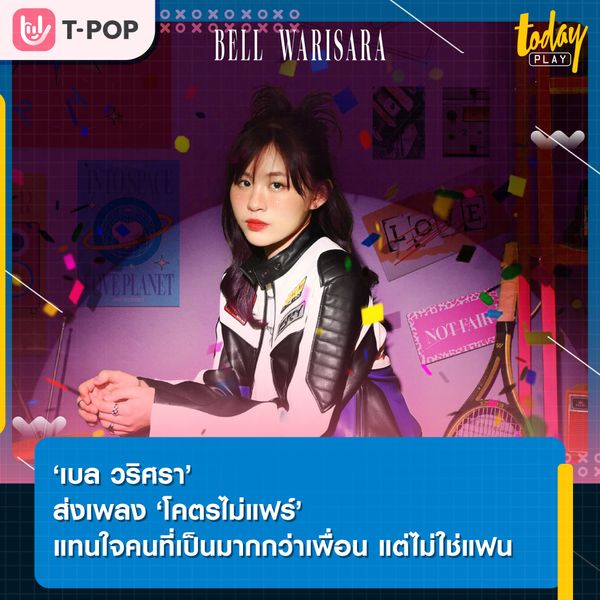 ที่ทำอยู่ตอนนี้มันโคตรไม่แฟร์เลย.. ‘เบล วริศรา’ ส่งเพลง ‘โคตรไม่แฟร์’ แทนใจคนที่เป็นมากกว่าเพื่อน แต่ไม่ใช่แฟน