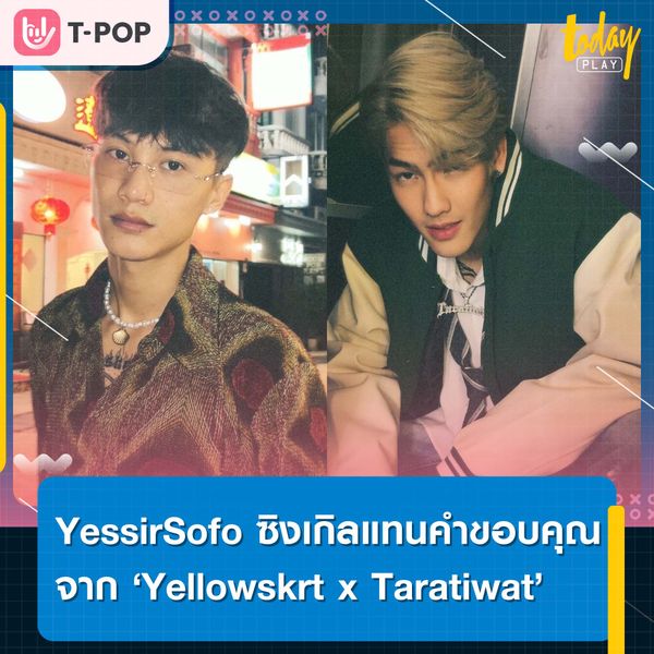 ‘YessirSofo’ ซิงเกิลใหม่แทนคำขอบคุณจาก ‘Yellowskrt x Taratiwat’