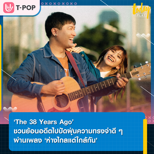‘The 38 Years Ago’ คัมแบ็กในรอบ 5 ปี พร้อมส่งเพลง ‘ห่างไกลแต่ใกล้กัน’ ประเดิมเป็นศิลปินน้องใหม่ค่าย LOVEiS