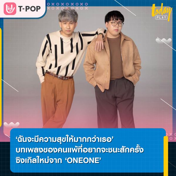 ‘ฉันจะมีความสุขให้มากกว่าเธอ’ บทเพลงของคนแพ้ที่อยากจะชนะสักครั้ง ซิงเกิลที่จะสะท้อนความชัดเจนในแนวทางของ ‘ONEONE’