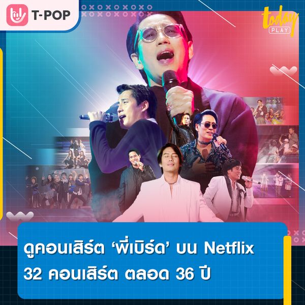 ดูกันยาวๆ 32 คอนเสิร์ต ตลอด 36 ปี ของศิลปินระดับตำนาน “เบิร์ด-ธงไชย” เตรียมสตรีมให้ชมบน Netflix