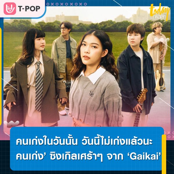 ที่เราเป็นคนเก่งได้ ก็เพราะว่ามีเธออยู่เคียงข้างมาตลอดไง.. ‘คนเก่ง’ ซิงเกิลเศร้า ๆ จาก ‘Gaikai’
