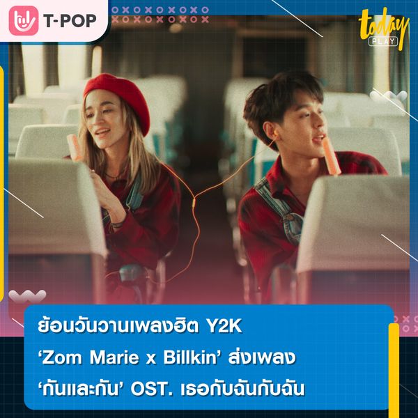 Zom Marie x Billkin พาไปย้อนวันวานส่งเพลง ‘กันและกัน’ เพลงฮิตยุค Y2K ประกอบภาพยนตร์ เธอกับฉันกับฉัน