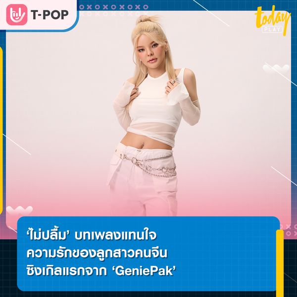 ‘GeniePak’ เดบิวต์เป็นศิลปินน้องใหม่ของค่าย YUPP! พร้อมส่งซิงเกิลเปิดตัว ‘ไม่ปลื้ม’