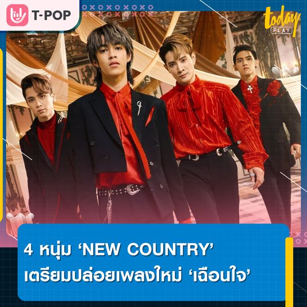 ก๊อท เตรียมพา 4 หนุ่ม NEW COUNTRY ส่งเพลงใหม่ เฉือนใจ เพลงช้าที่มีท่าเต้น ต้อนรับวาเลนไทน์