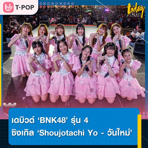 iAM เดบิวต์รุ่น 4 วง BNK48 11 เมมเบอร์รุ่นใหม่ พร้อมกับซิงเกิล Shoujotachi Yo – วันใหม่