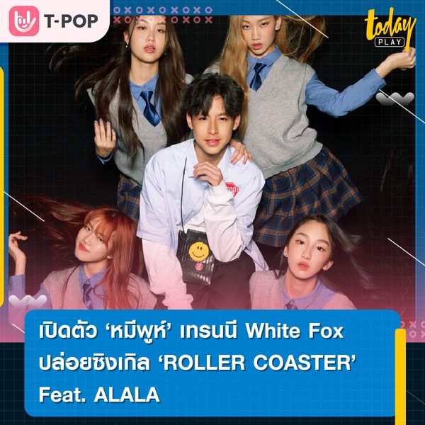 ค่าย White Fox เปิดตัวเทรนนี ‘หมีพูห์’ วัย 13 ปี เพลงแรกใน โปรเจกต์ Hotel Fox ‘ROLLER COASTER’ ชวน 4 สาว ALALA มาเปิดประตูต้อนรับแฟนๆ