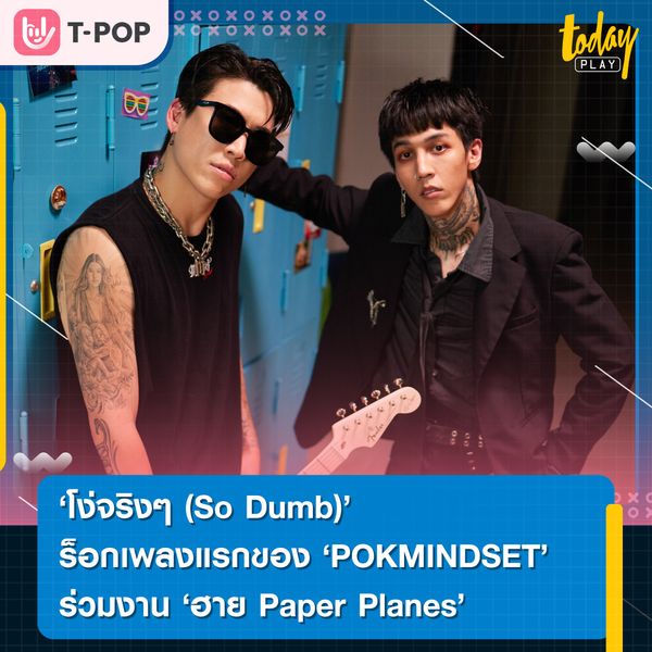 ‘POKMINDSET’ ร่วมงาน ‘ฮาย Paper Planes’ ปล่อยซิงเกิล ‘โง่จริงๆ (So Dumb)’