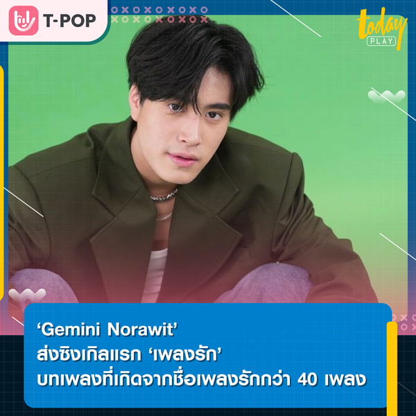‘Gemini Norawit’ ส่งซิงเกิลแรก ‘เพลงรัก (Hook)’ ประกอบซีรีส์แฟนผมเป็นประธานนักเรียน