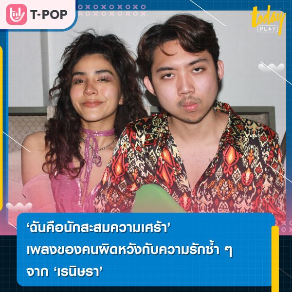 ‘ยังคงเป็นฉันใช่ไหม นักสะสมความเศร้าที่เขาบอกไว้’บทเพลงของคนที่พยายามกับความรักแต่ถูกเลือกให้ผิดหวัง