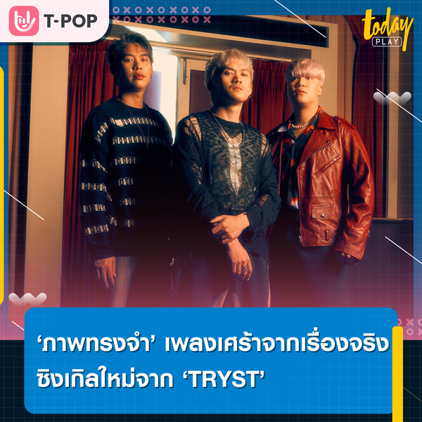 ‘TRYST’ เผยความเศร้าจากเรื่องจริง ผ่านซิงเกิลใหม่ ‘ภาพทรงจำ’ ที่มาพร้อมกับดนตรีร็อกหนักแน่นแต่ลึกซึ้ง