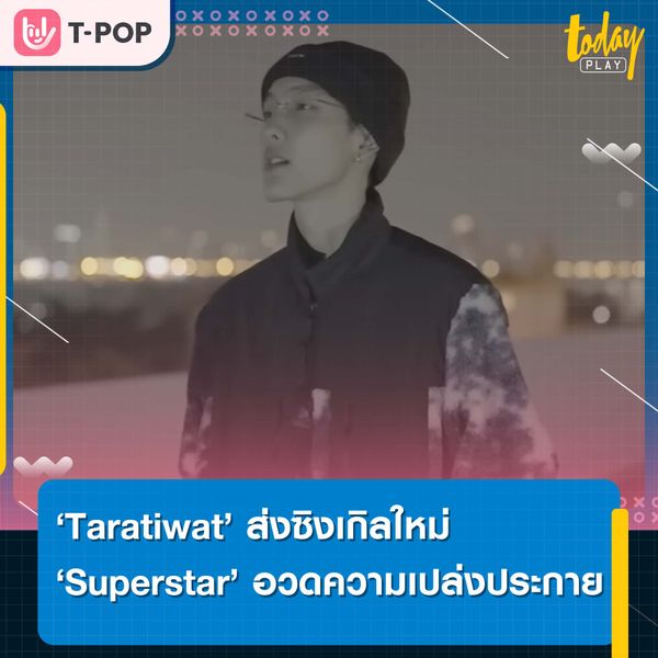 ‘Taratiwat’ ส่งซิงเกิลใหม่อวดความเปล่งประกาย ‘Superstar’