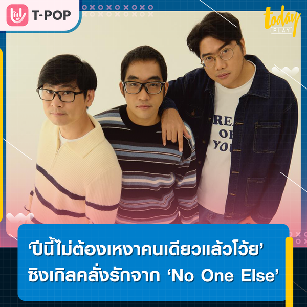 ‘No One Else’ ส่งซิงเกิลใหม่ ‘ปีนี้ไม่ต้องเหงาคนเดียวแล้วโว้ย’ ต้อนรับเดือนแห่งความรัก