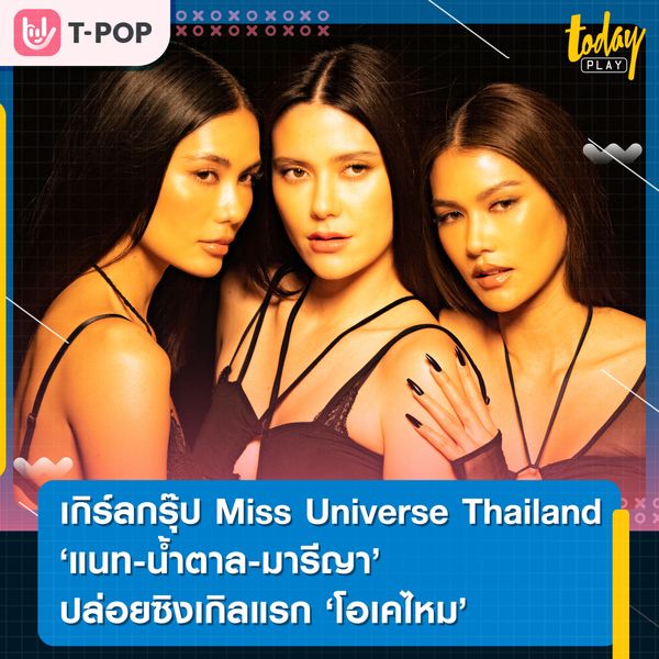 “แนท-น้ำตาล-มารีญา” 3 สาว Miss Universe Thailand เดินหน้าจับไมค์!! ส่งซิงเกิลแรกในชีวิต “โอเคไหม” ชวนทุกคน สลัดความทุกข์ มา ENJOY