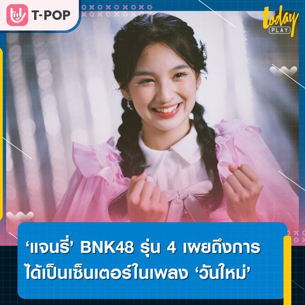คลื่นลูกใหม่วง BNK48 ‘แจนรี่ – กัลยารัตน์’ GEN 4 คว้าตำแหน่งเซ็นเตอร์เพลง Shoujotachi Yo – วันใหม่