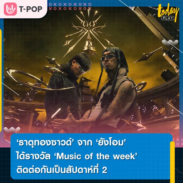 เพลง ธาตุทองซาวด์ จากศิลปิน YOUNGOHM ft. SONOFO คว้ารางวัล Music of the week ติดต่อกันเป็นสัปดาห์ที่ 2 ใน ใน T-POP Stage Show