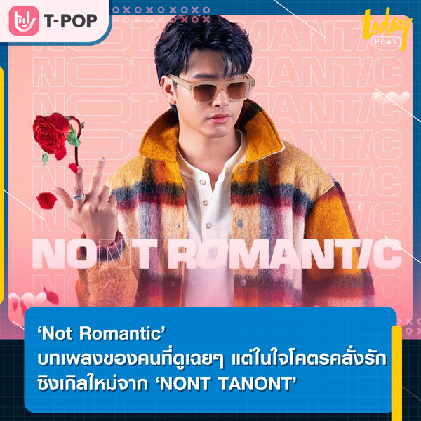 ถ้าต้องโรแมนติกกับใครสักคน ก็ขอให้เป็นเธอแล้วกัน.. ‘NONT TANONT’ ส่งเพลง ‘Not Romantic’ ต้อนรับวันวาเลนไทน์