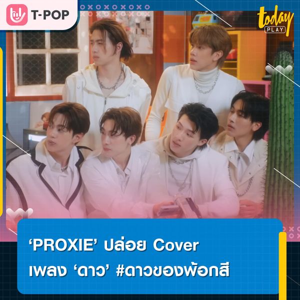 ‘PROXIE’ ปล่อยโปรเจ็คท์ Cover เพลงฮิตระดับตำนานอย่างเพลง ดาว (Dao)