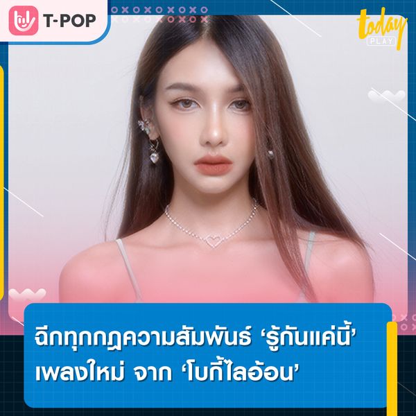 ฉีกทุกกฎความสัมพันธ์ ‘รู้กันแค่นี้’ เพลงใหม่ จาก ‘โบกี้ไลอ้อน’ ภาคต่อของความสัมพันธ์ในเพลงบานปลาย