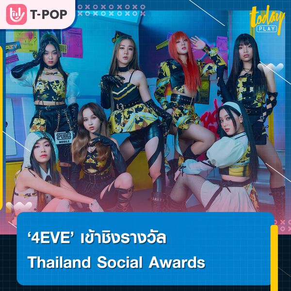 4 EVE เข้าชิงรางวัล Thailand Social Awards ครั้งที่ 11 กลุ่มรางวัล Best Creator Performance on Social Media สาขา Group Artist