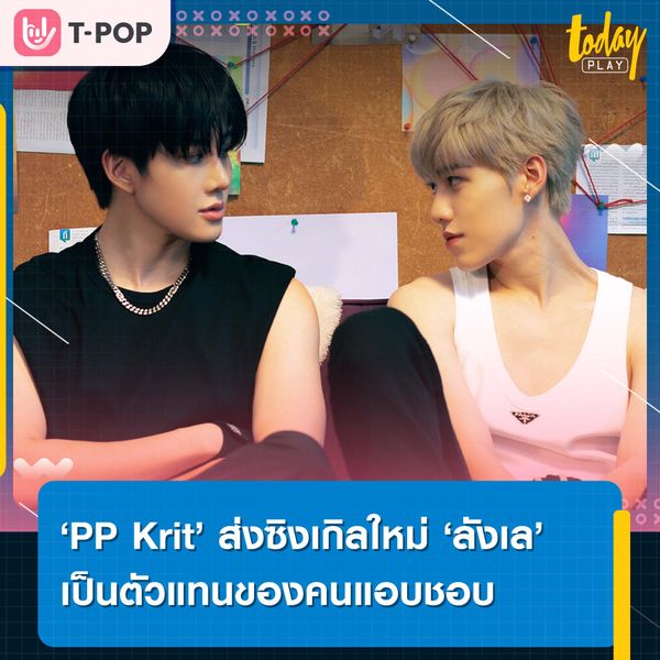 ‘PP Krit’ ส่งซิงเกิลใหม่ ‘ลังเล’ เป็นตัวแทนของคนแอบชอบแต่ไม่กล้าบอก พร้อมคว้า ‘ไมค์ พิรัชต์’ ร่วมแจมเอ็มวี