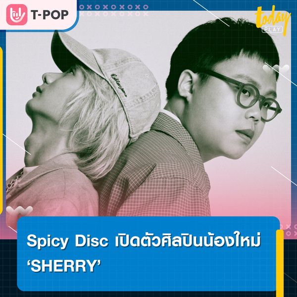 สไปร์ซซี่ ดิสก์ ประกาศเปิดตัวศิลปินน้องใหม่ SHERRY ปล่อยซิงเกิลแรก เธอไม่ได้สอนให้ฉันอยู่คนเดียว