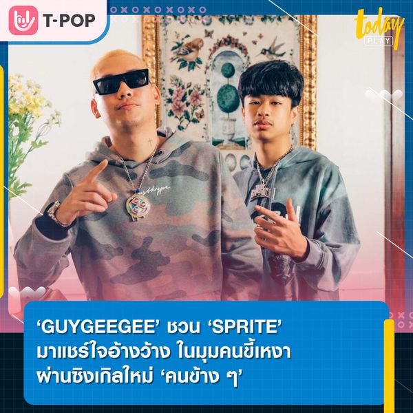 ‘คนข้าง ๆ’ เป็นเธอบ้างจะได้ไหม? ซิงเกิลใหม่ล่าสุดจาก ‘GUYGEEGEE’ ชวน ‘SPRITE’ มาแชร์ใจอ้างว้าง ในมุมคนขี้เหงา