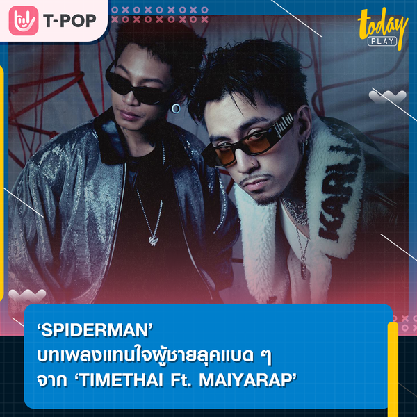 ลุคผมดูเจ้าชู้แต่เพื่อนผมรู้ว่าผมน่ะจริงใจ… ‘TIMETHAI’ จับมือ ‘MAIYARAP’ ส่งซิงเกิลใหม่ ‘SPIDERMAN’ แทนใจผู้ชายลุคแบด ๆ