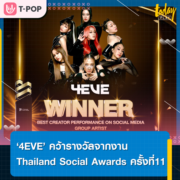 ‘4EVE’ คว้ารางวัล Best Creator Performance on Social Media สาขา Group Artist จากงาน Thailand Social Awards ครั้งที่ 11