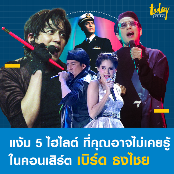 แง้ม 5 ไฮไลต์ที่คุณอาจไม่เคยรู้ในคอนเสิร์ต ‘เบิร์ด ธงไชย’ ซูเปอร์สตาร์อันดับหนึ่งตลอดกาลของไทย