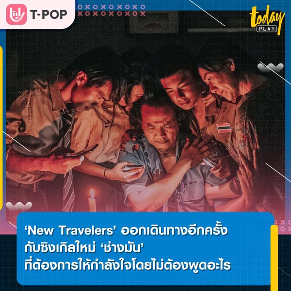 ‘New Travelers’ ออกเดินทางอีกครั้ง กับซิงเกิลใหม่ ‘ช่างมัน’ ที่ต้องการให้กำลังใจโดยไม่ต้องพูดอะไร