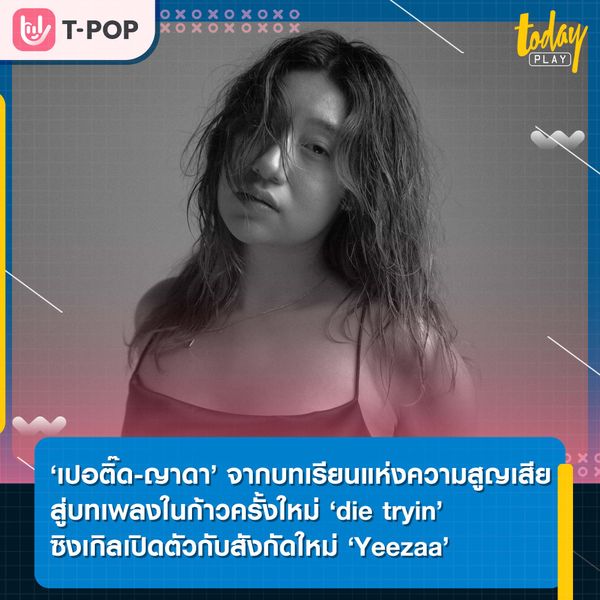 รสชาติใหม่ที่ต้องลิ้มลอง ของ ‘เปอติ๊ด-ญาดา’ จากบทเรียนแห่งความสูญเสียสู่บทเพลงในก้าวครั้งใหม่ ‘die tryin’ ซิงเกิลเปิดตัวกับสังกัดใหม่ ‘Yeezaa’